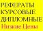  Дипломные, курсовые, контрольные.