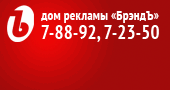 Дом рекламы брэндъ