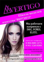 Школа моделей агентства "Vertigo model mngm"