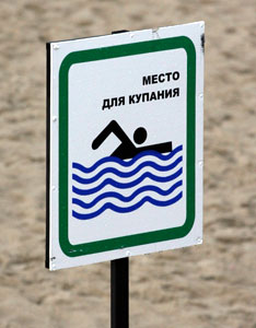 О работе пляжей